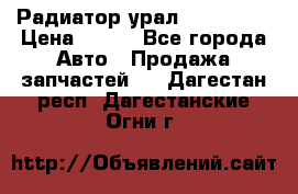 Радиатор урал-4320.5557 › Цена ­ 100 - Все города Авто » Продажа запчастей   . Дагестан респ.,Дагестанские Огни г.